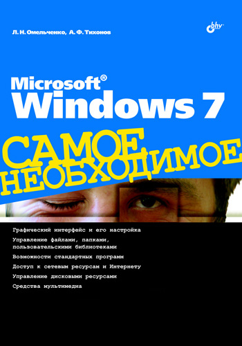 Книга Самое необходимое (BHV) Microsoft Windows 7 созданная Людмила Омельченко, Аркадий Тихонов может относится к жанру ОС и сети. Стоимость электронной книги Microsoft Windows 7 с идентификатором 2892865 составляет 159.00 руб.