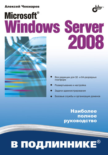 Книга  Microsoft Windows Server 2008 созданная Алексей Чекмарев может относится к жанру ОС и сети. Стоимость электронной книги Microsoft Windows Server 2008 с идентификатором 2898665 составляет 303.00 руб.