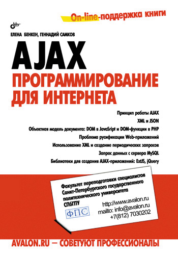 Книга  AJAX: программирование для Интернета созданная Елена Бенкен, Геннадий Самков может относится к жанру интернет, программирование. Стоимость электронной книги AJAX: программирование для Интернета с идентификатором 2900965 составляет 271.00 руб.