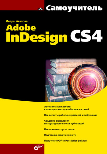 Книга Самоучитель (BHV) Самоучитель Adobe InDesign CS4 созданная Инара Агапова может относится к жанру программы, руководства. Стоимость электронной книги Самоучитель Adobe InDesign CS4 с идентификатором 2901165 составляет 151.00 руб.