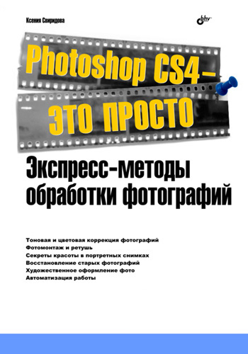 Photoshop CS4– это просто. Экспресс-методы обработки фотографий