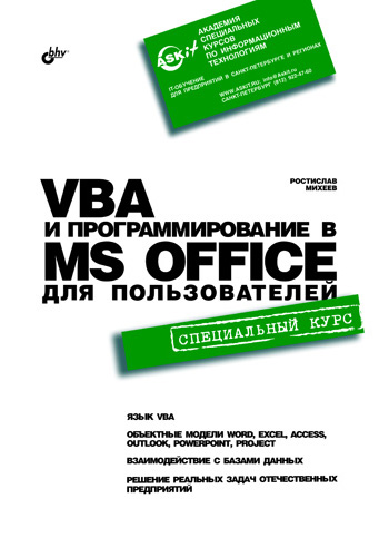 VBAи программирование в MS Office для пользователей