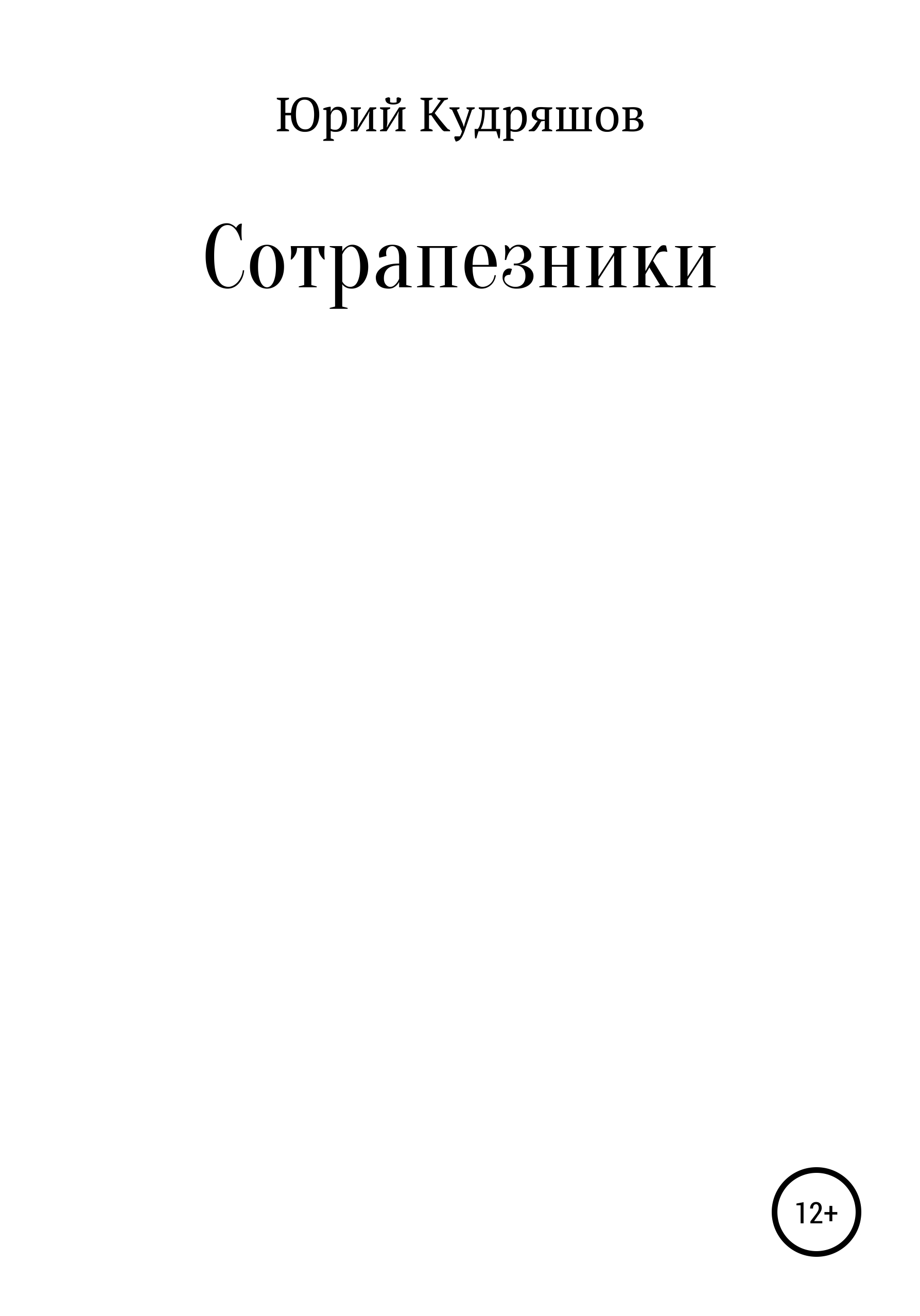 Книга Сотрапезники из серии , созданная Юрий Кудряшов, может относится к жанру Музыка, балет, Современная русская литература. Стоимость книги Сотрапезники  с идентификатором 29408561 составляет 0 руб.