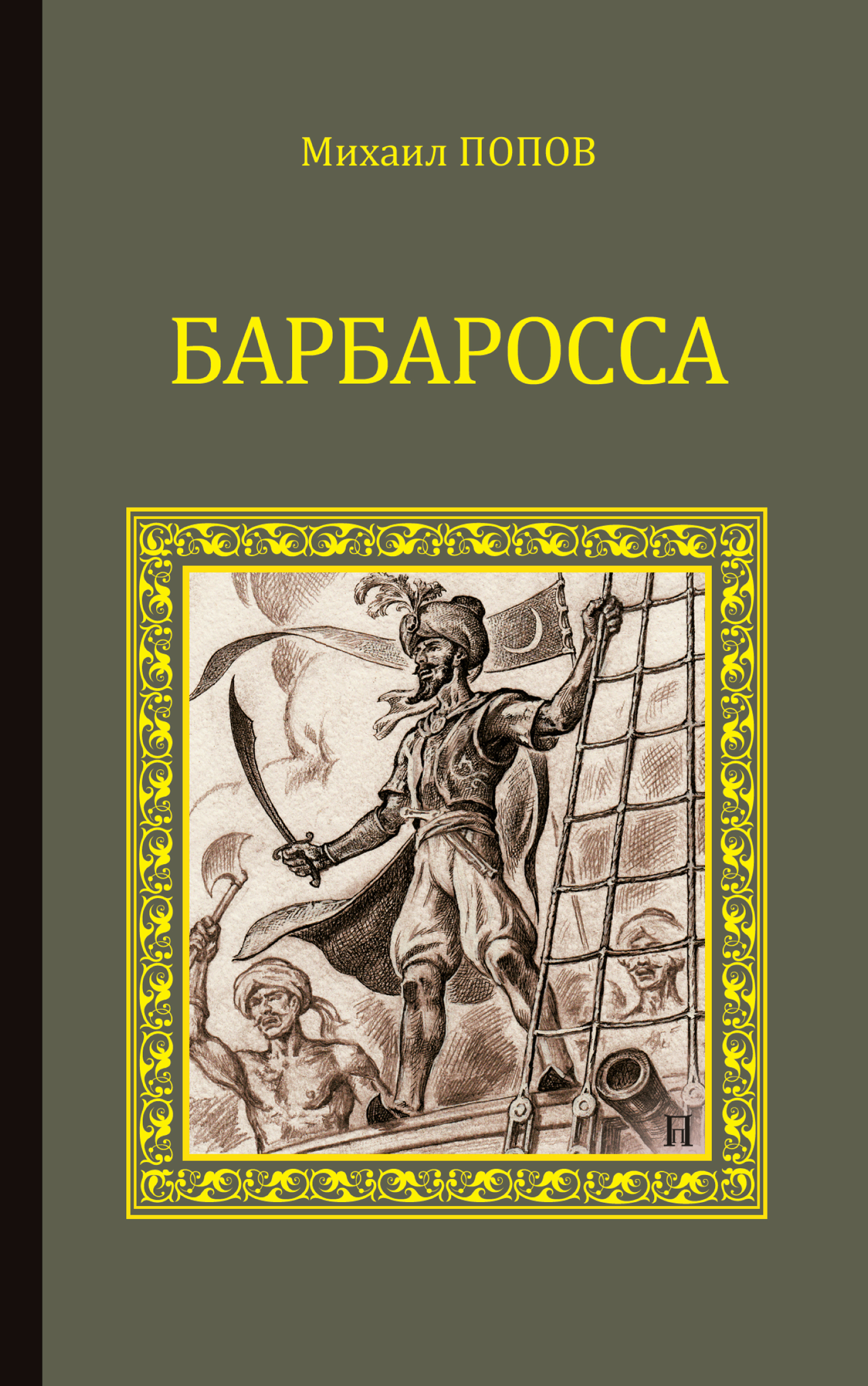 Книга Барбаросса из серии , созданная Михаил Попов, написана в жанре Исторические приключения. Стоимость электронной книги Барбаросса с идентификатором 29604566 составляет 169.00 руб.