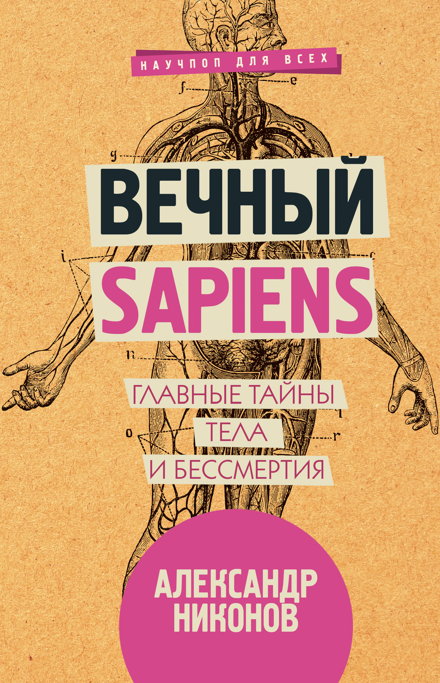 Александр Никонов «Вечный sapiens. Главные тайны тела и бессмертия»