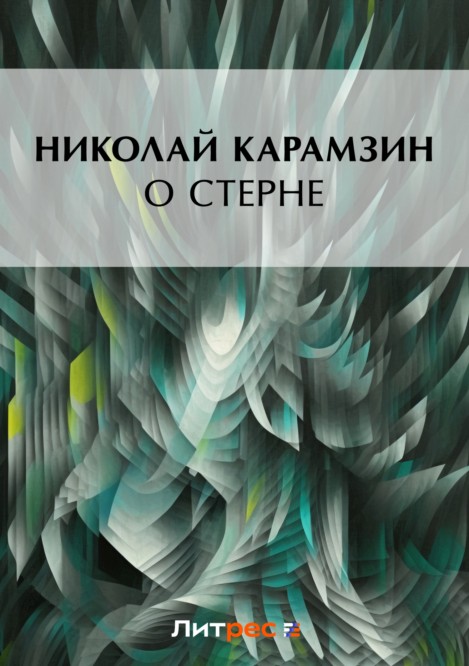 Книга О Стерне из серии , созданная Николай Карамзин, может относится к жанру Критика. Стоимость книги О Стерне  с идентификатором 2975865 составляет 5.99 руб.