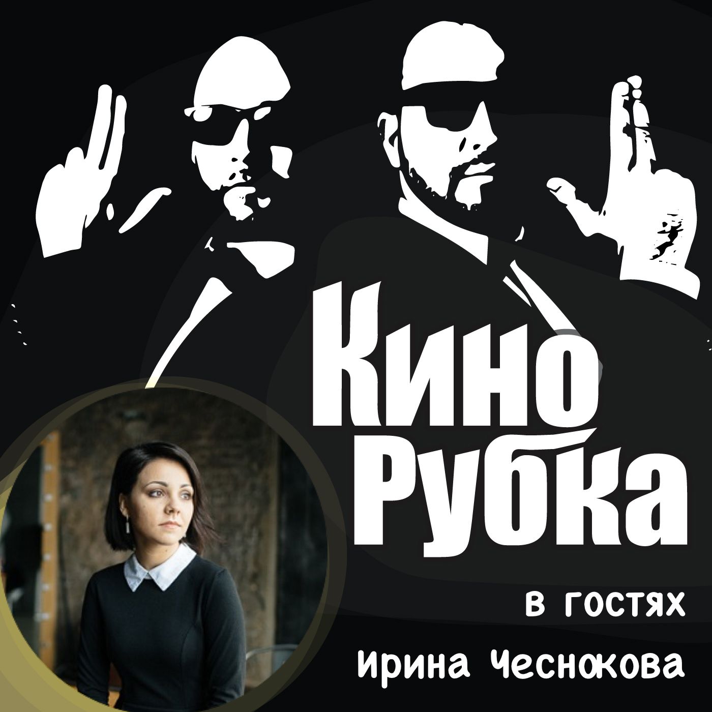 Актриса театра и кино Ирина Чеснокова
