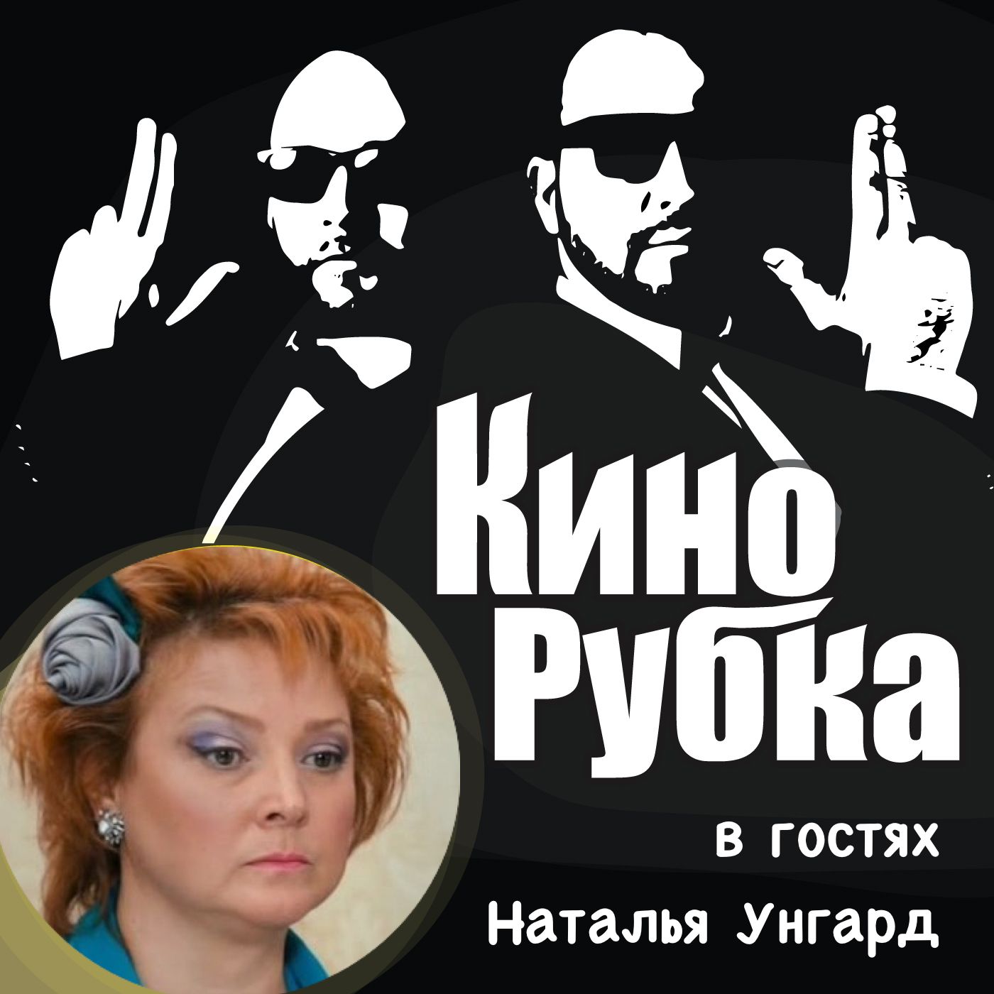 Актриса театра и кино Наталья Унгард