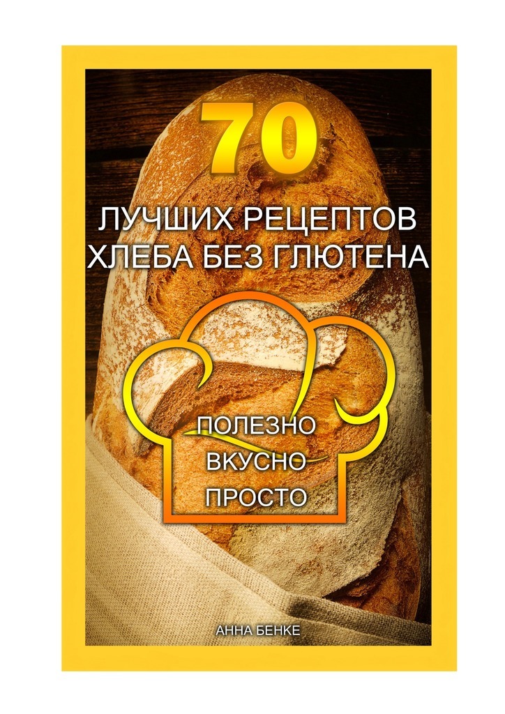 70лучших рецептов хлеба без глютена. Полезно, вкусно, просто