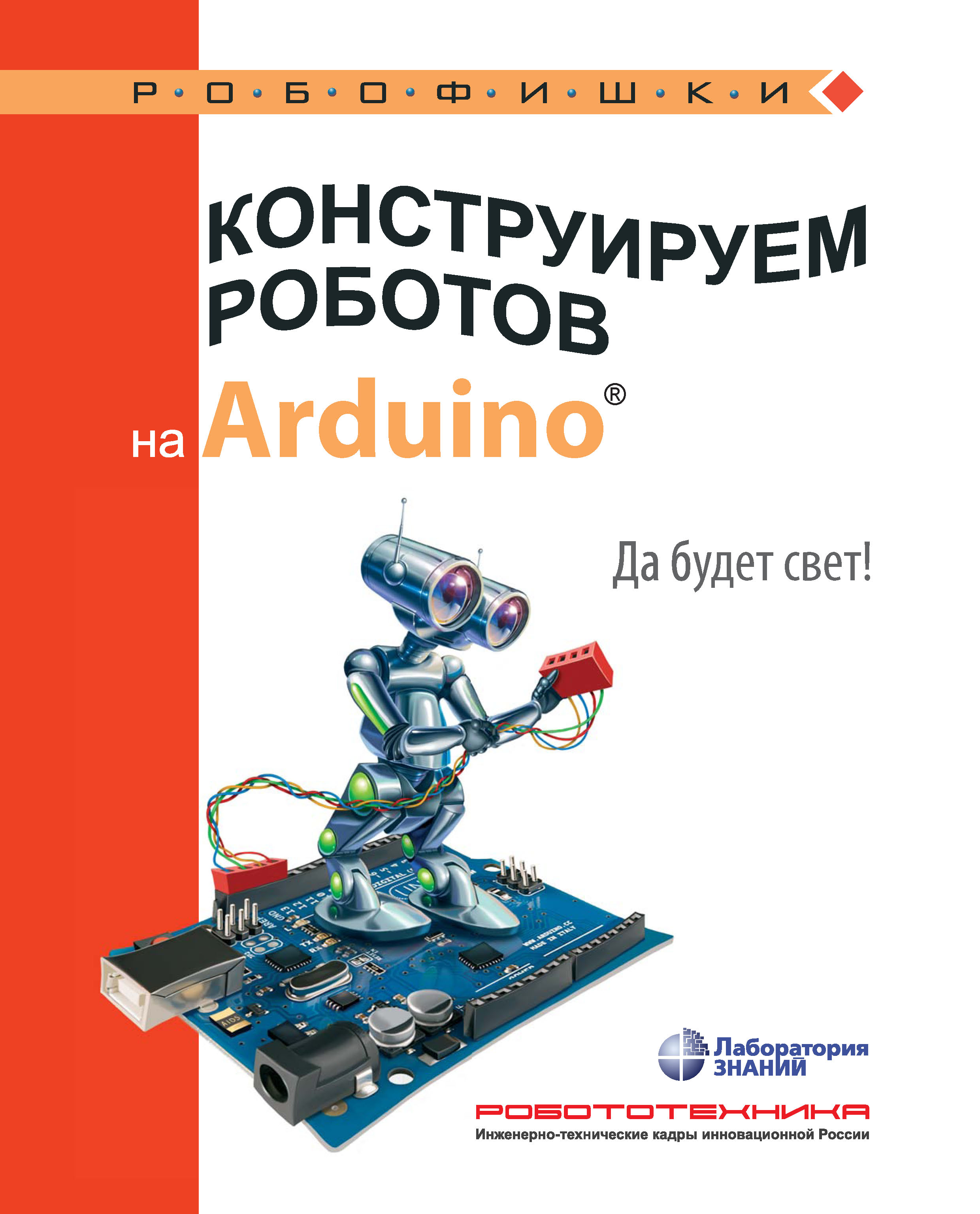 Книга Робофишки Конструируем роботов на Arduino. Да будет свет! созданная А. А. Салахова может относится к жанру автоматика и телемеханика, детская познавательная и развивающая литература, кибернетика, программирование, руководства, электроника. Стоимость электронной книги Конструируем роботов на Arduino. Да будет свет! с идентификатором 29813062 составляет 134.00 руб.