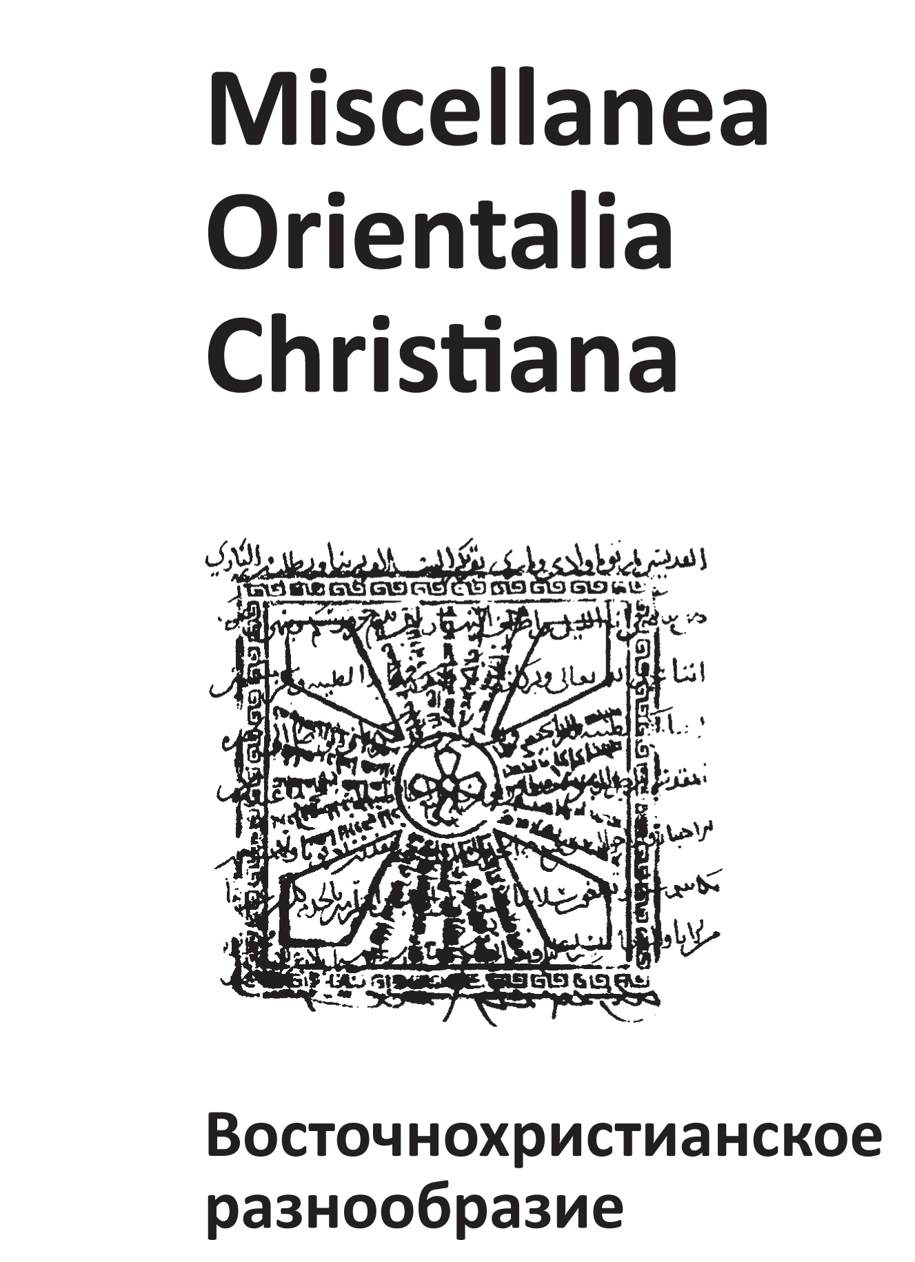 Miscellanea Orientalia Christiana.Восточнохристианское разнообразие