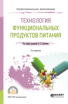 Технология функциональных продуктов питания 2-е изд., испр. и доп. Учебное пособие для СПО