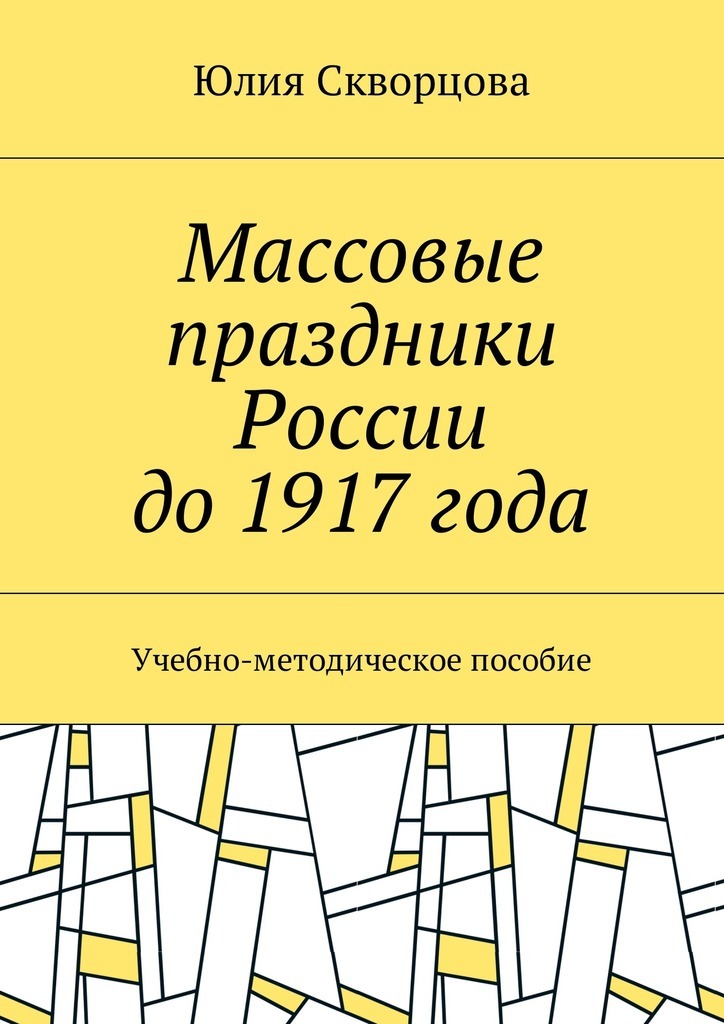 Массовые праздники России до 1917 года. Учебно-методическое пособие