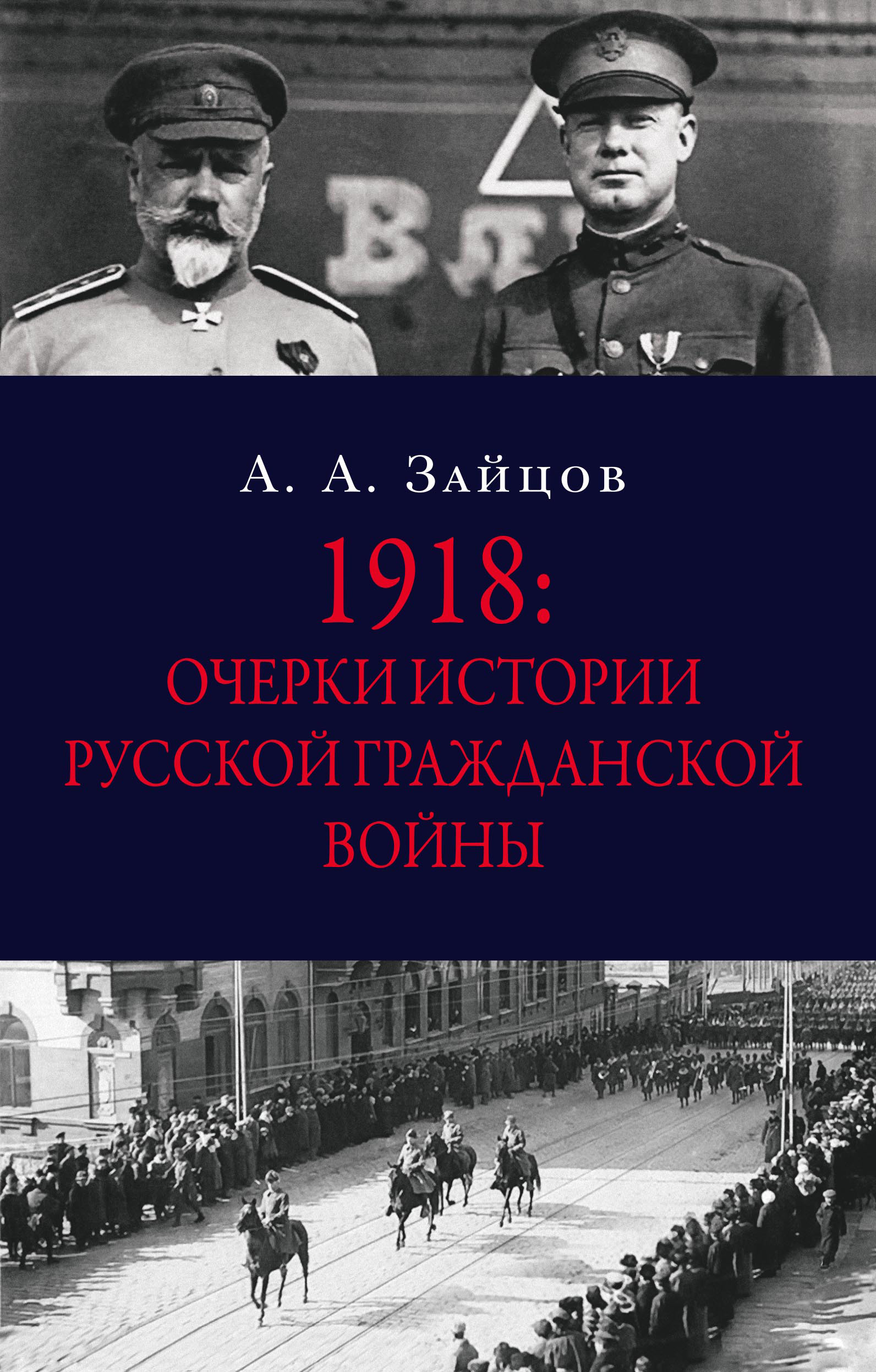 1918:Очерки истории русской Гражданской войны