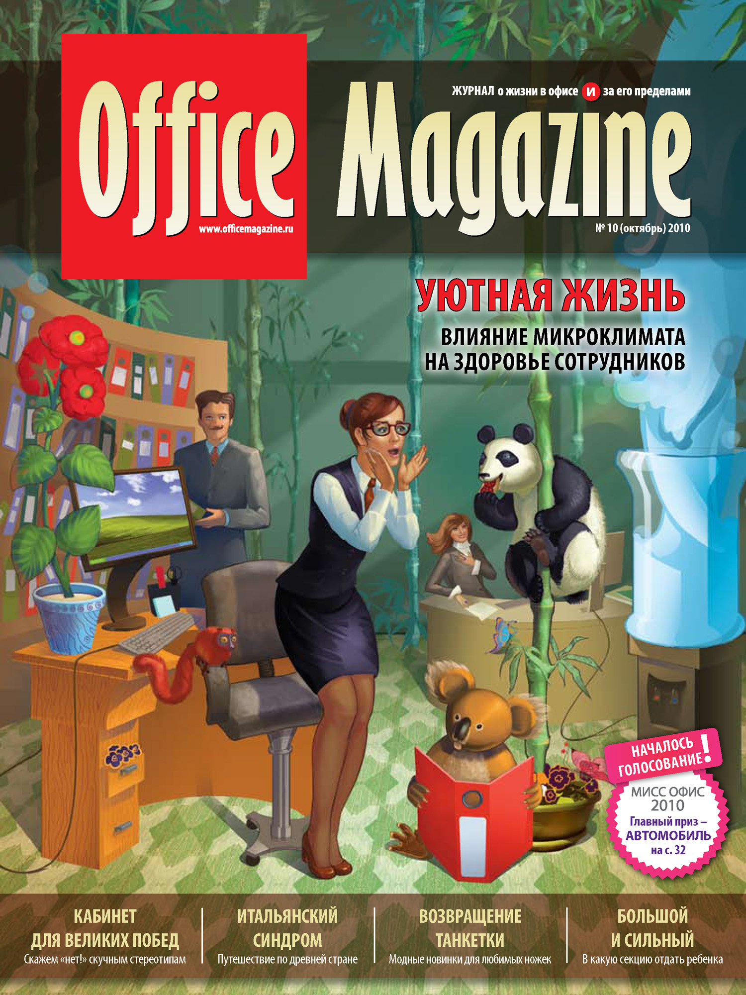 Office Magazine№10 (44) октябрь 2010