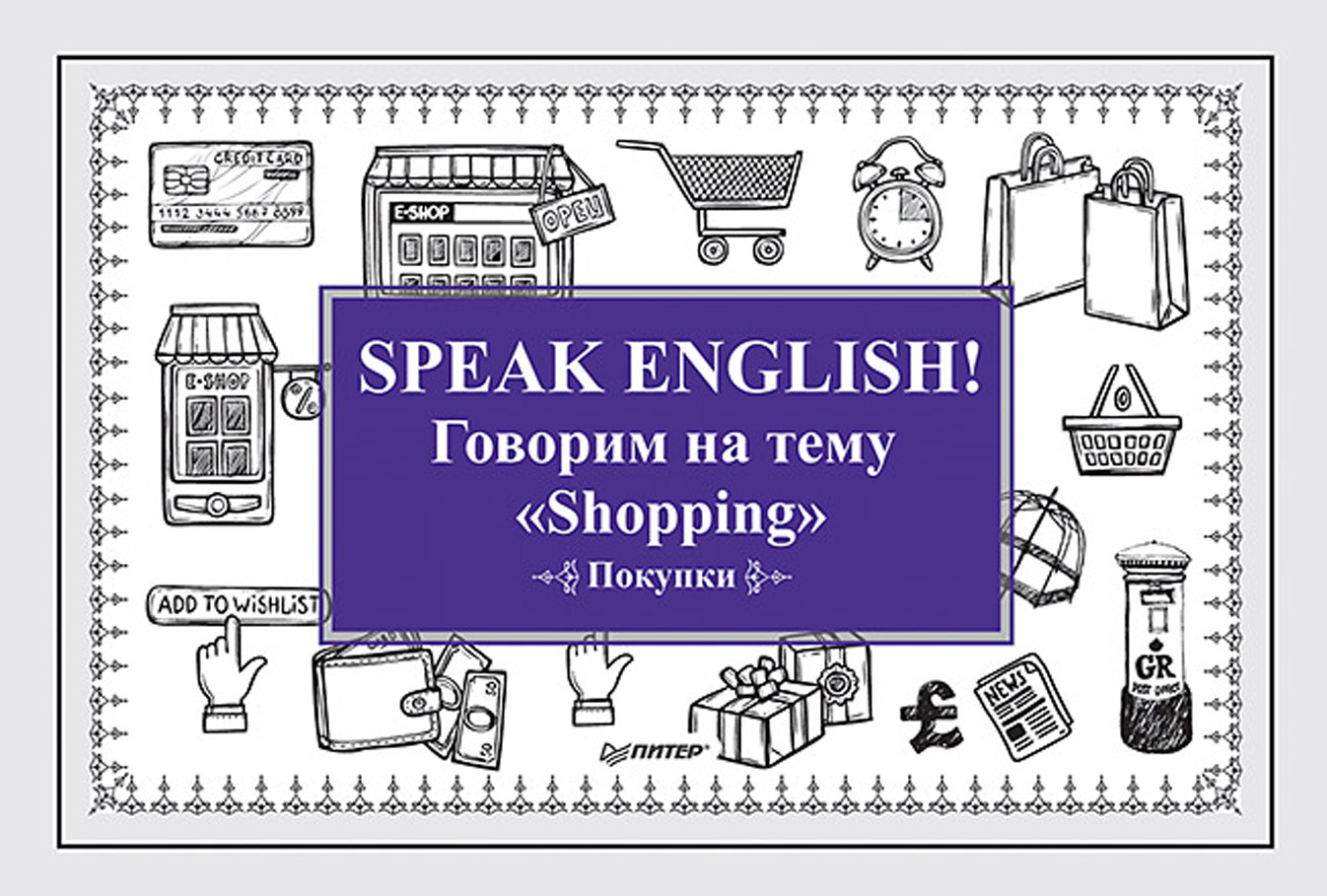 Speak English!Говорим на тему «Shopping» (Покупки)