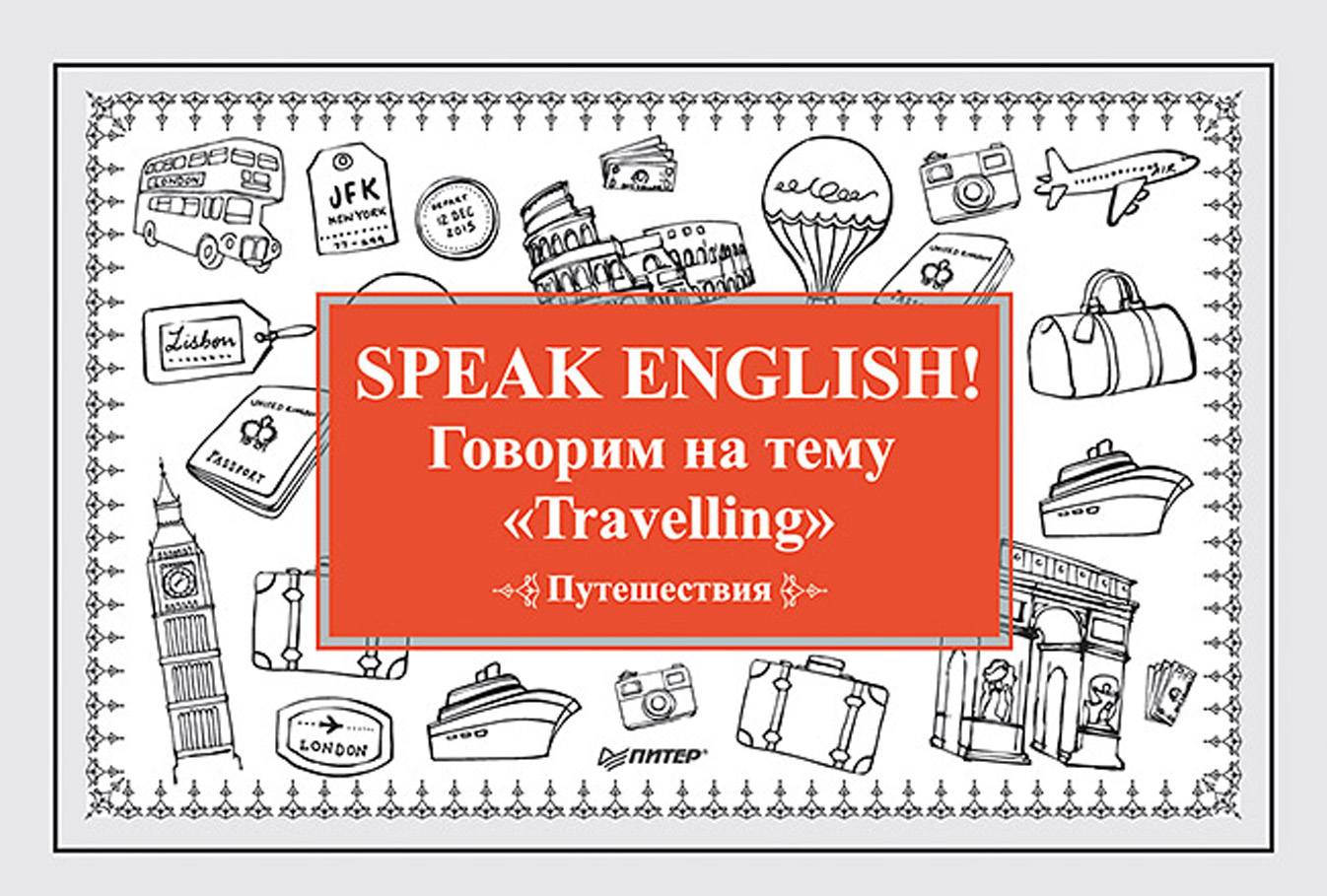 Speak English!Говорим на тему «Travelling» (Путешествия)