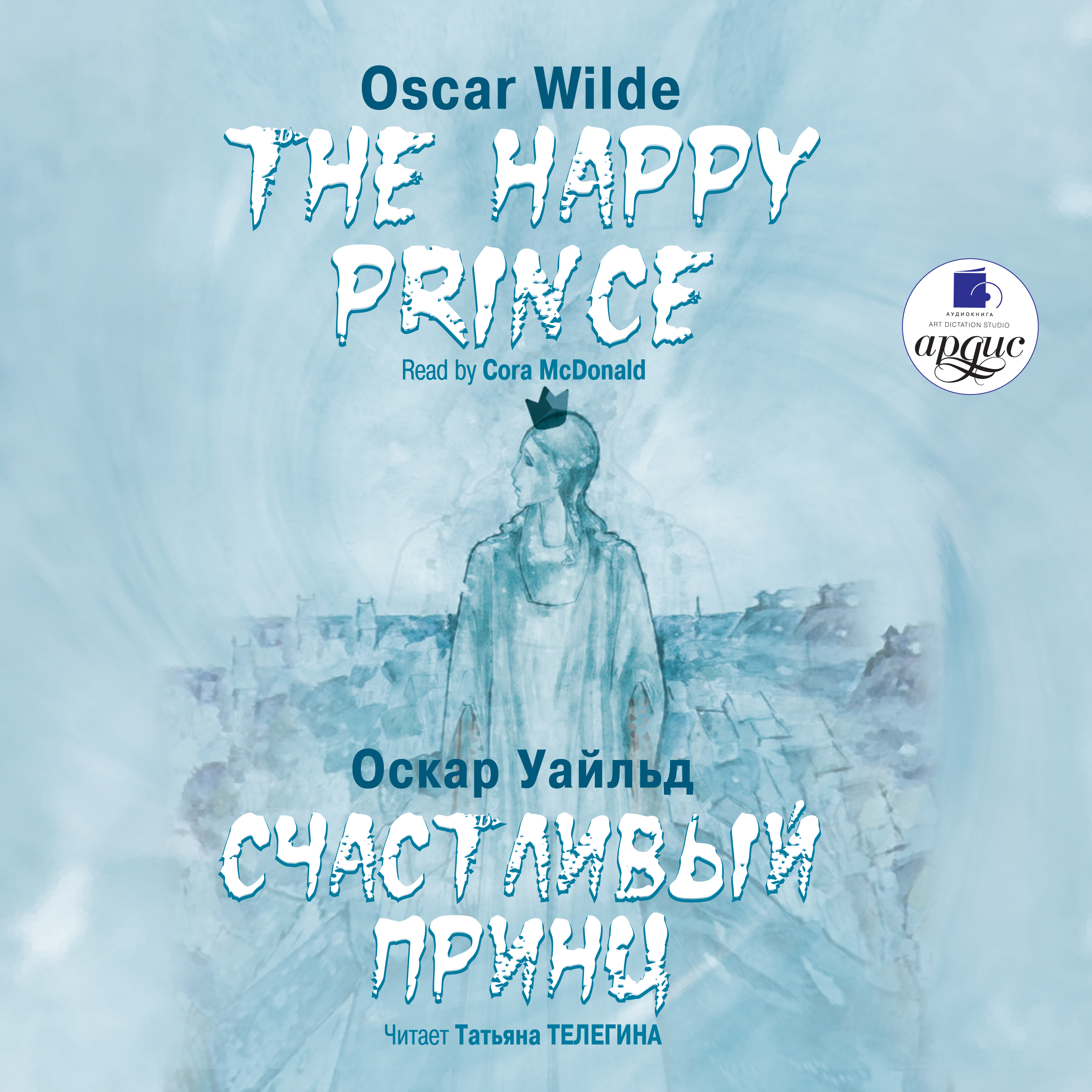 Счастливый Принц. Сказки / The Happy Prince. Tales