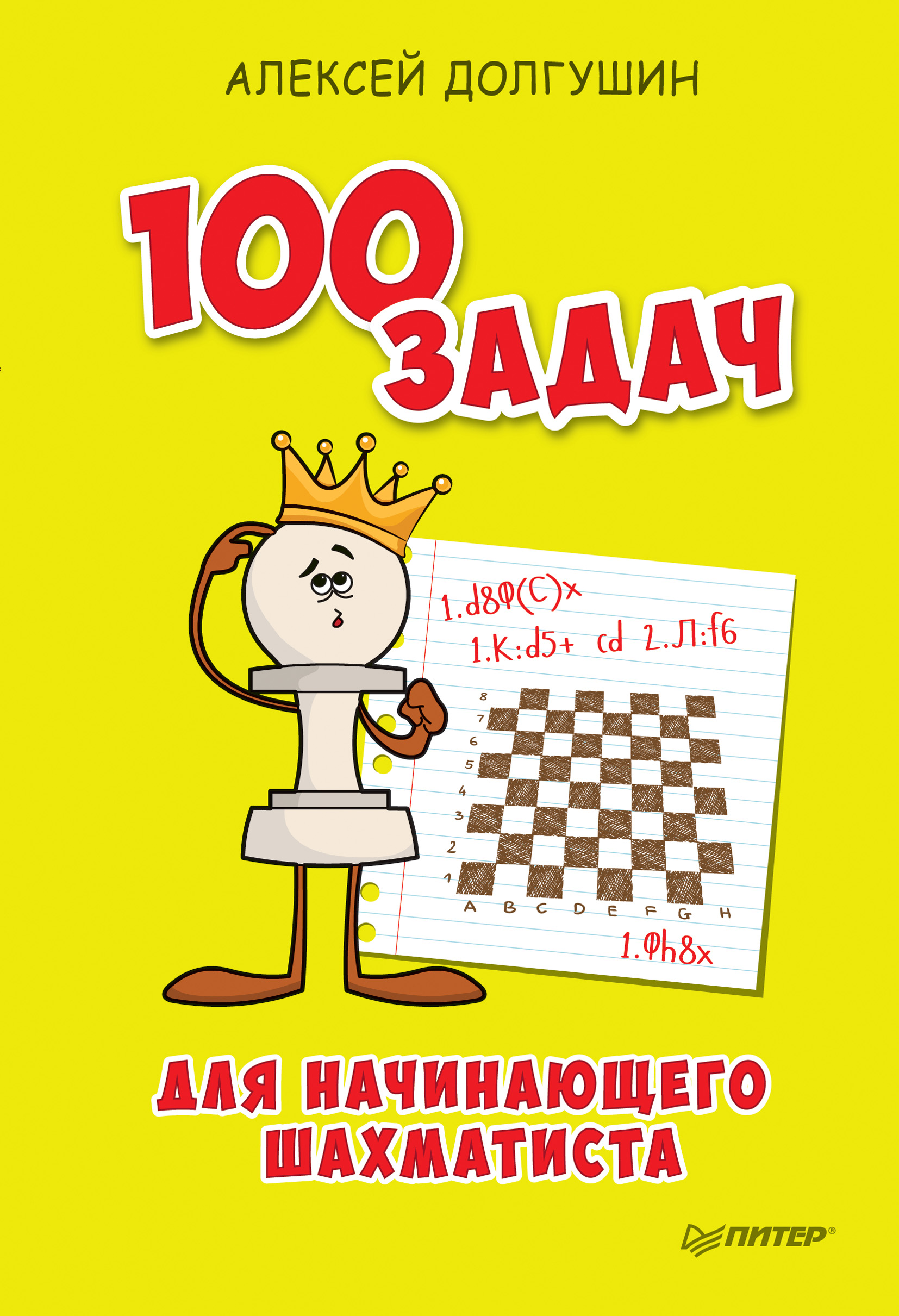100задач для начинающего шахматиста