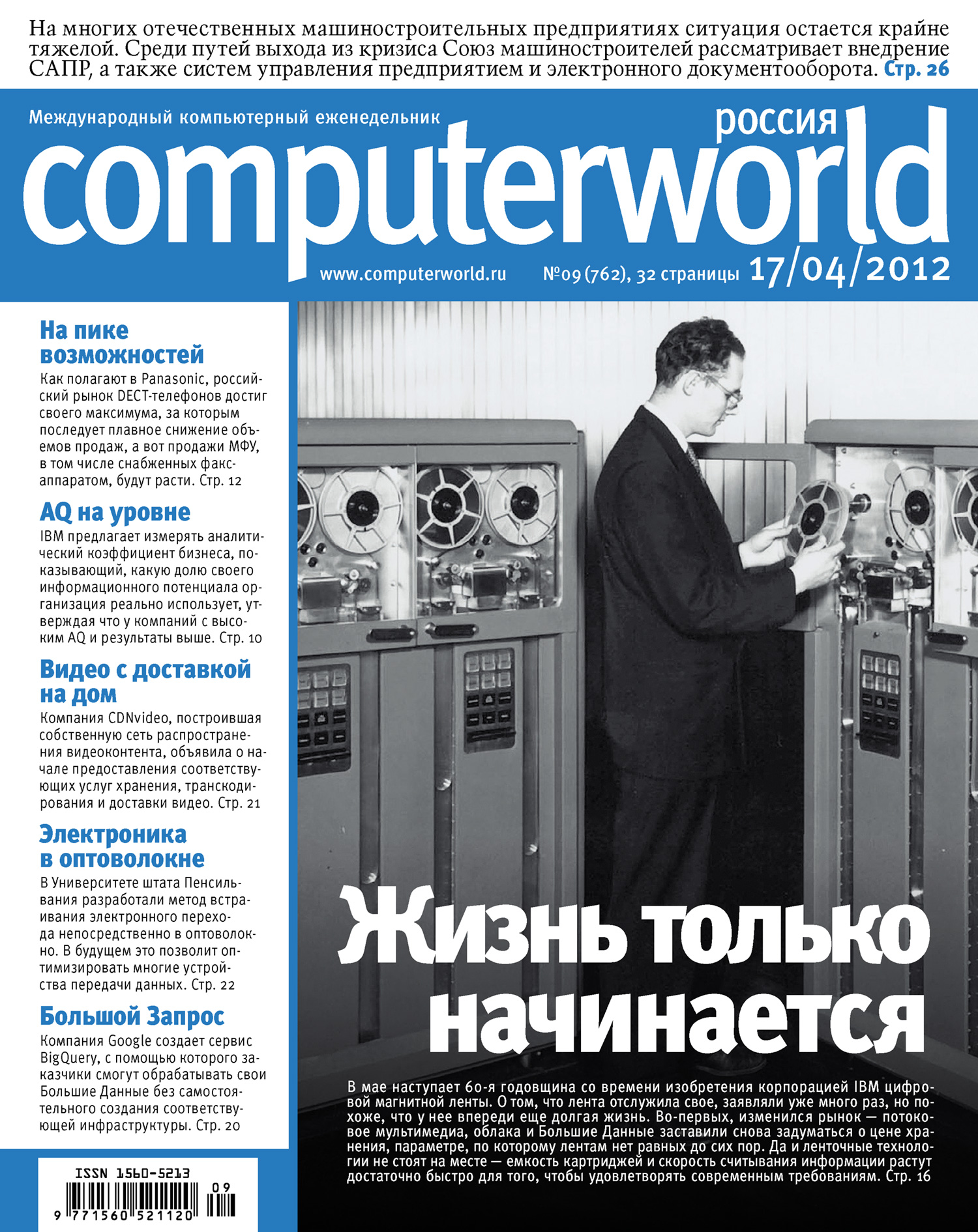 Журнал Computerworld Россия №09/2012