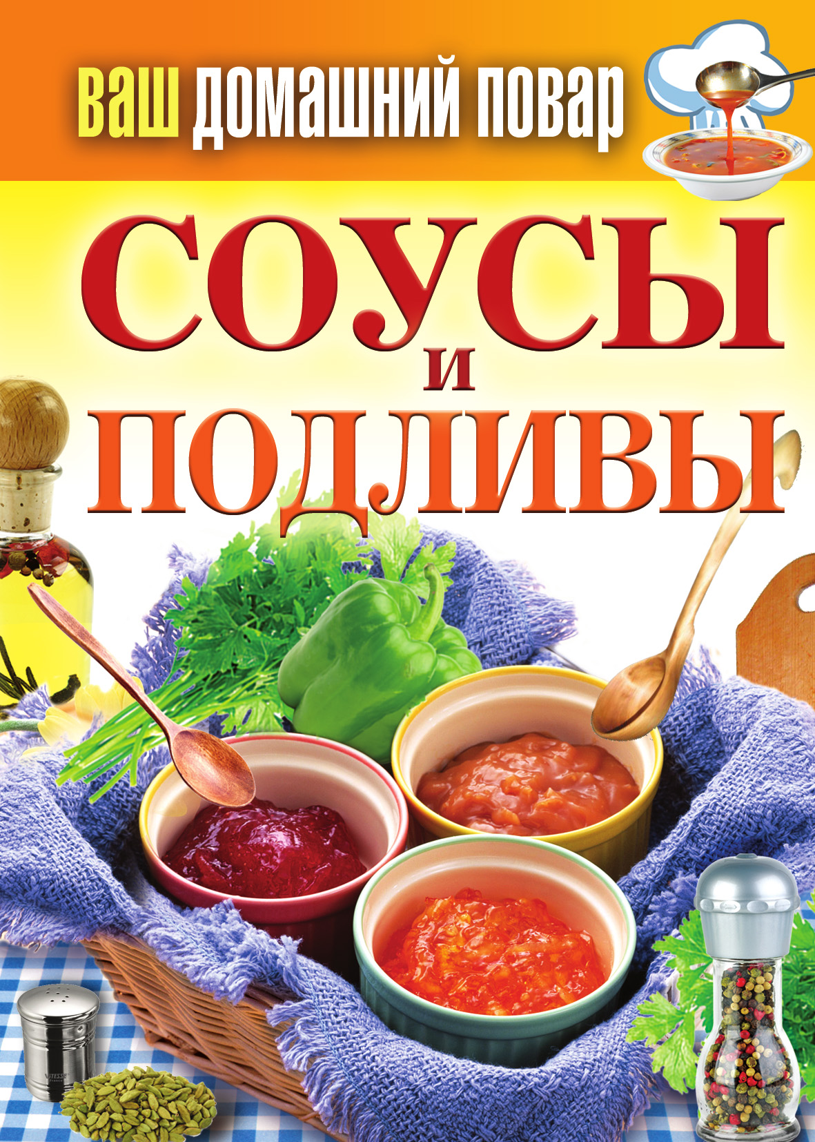 Книга Соусы и подливы из серии , созданная Сергей Кашин, может относится к жанру Кулинария. Стоимость электронной книги Соусы и подливы с идентификатором 3118665 составляет 45.00 руб.