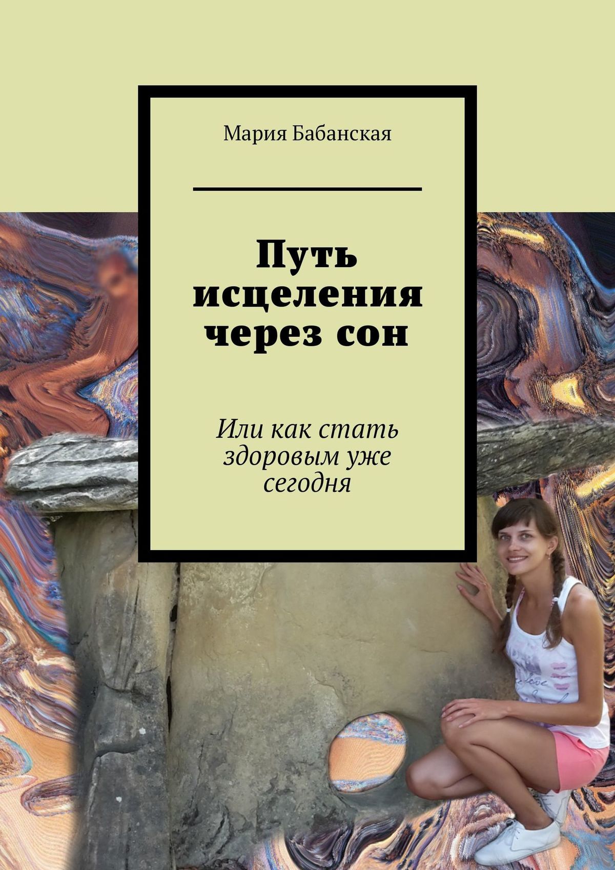 Книга Путь исцеления через сон. Или как стать здоровым уже сегодня из серии , созданная Мария Бабанская, может относится к жанру Здоровье, Общая психология, Русское фэнтези, Эзотерика. Стоимость электронной книги Путь исцеления через сон. Или как стать здоровым уже сегодня с идентификатором 31188161 составляет 40.00 руб.