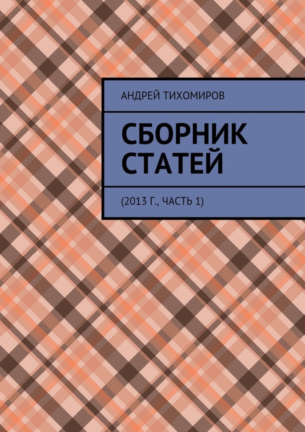 Книга Сборник статей. 2013 г., часть 1 из серии , созданная Андрей Тихомиров, может относится к жанру История, Философия, Политика, политология. Стоимость книги Сборник статей. 2013 г., часть 1  с идентификатором 31188368 составляет 180.00 руб.