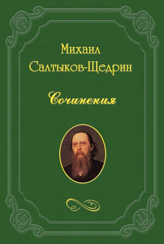Книга На распутьи из серии , созданная Михаил Салтыков-Щедрин, может относится к жанру Критика. Стоимость книги На распутьи  с идентификатором 3132965 составляет 5.99 руб.