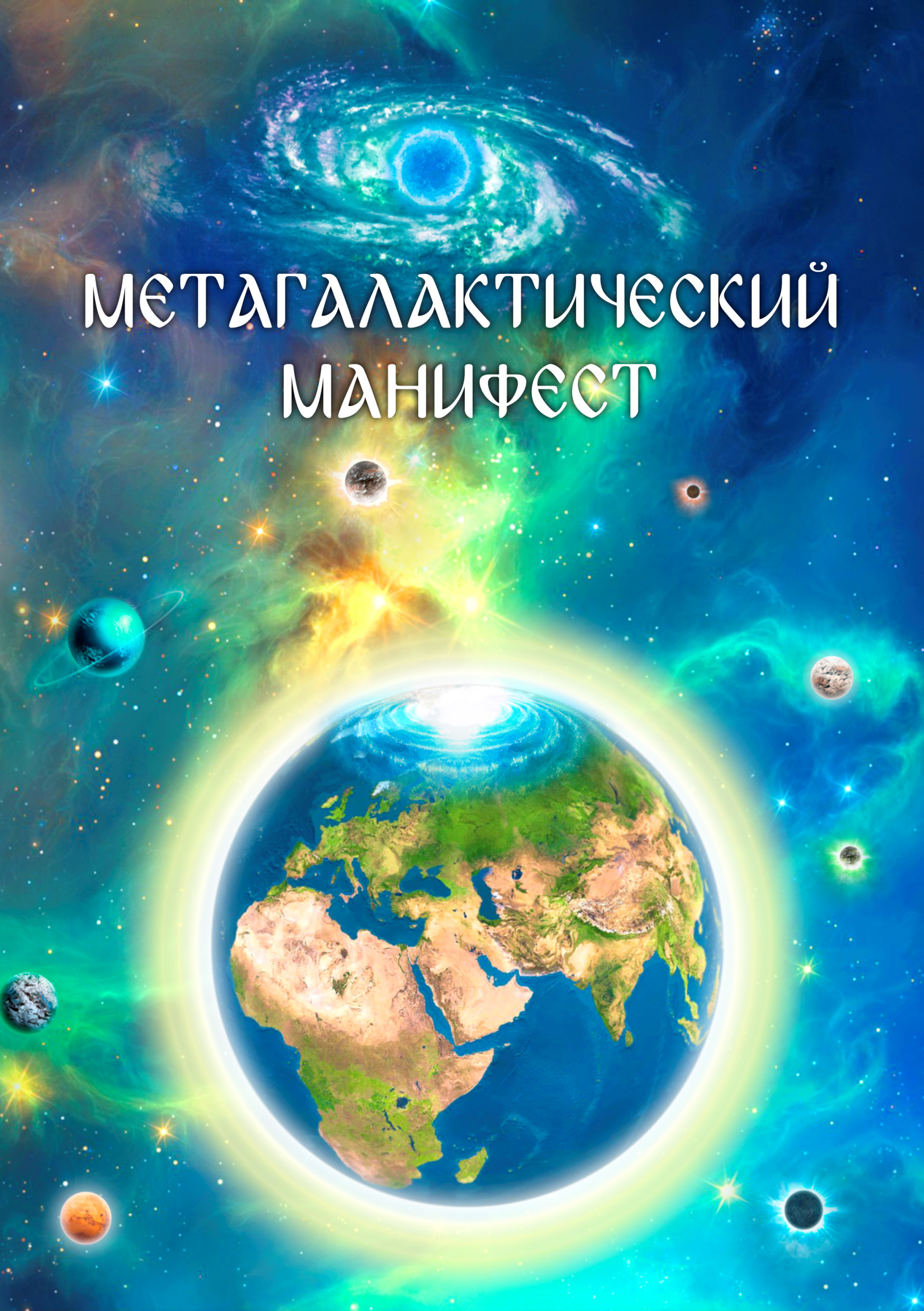 Книга Метагалактический Манифест из серии , созданная Виталий Сердюк, может относится к жанру Философия. Стоимость книги Метагалактический Манифест  с идентификатором 31512065 составляет 69.90 руб.