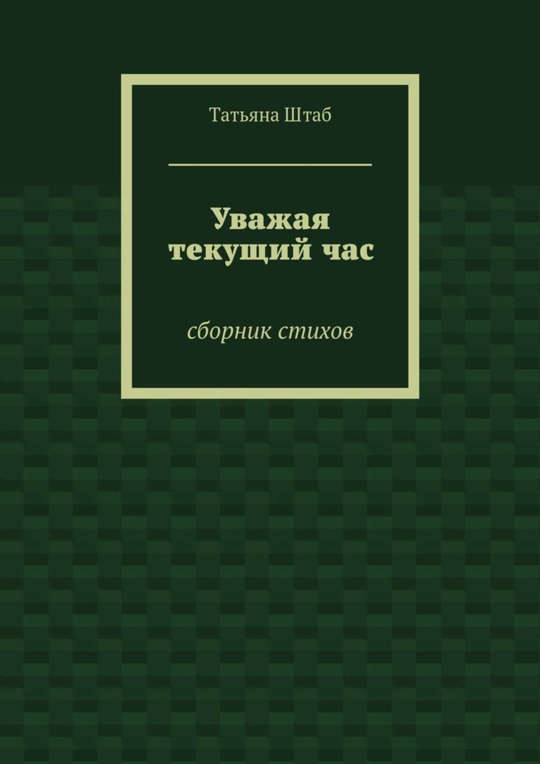 Уважая текущий час. Сборник стихов