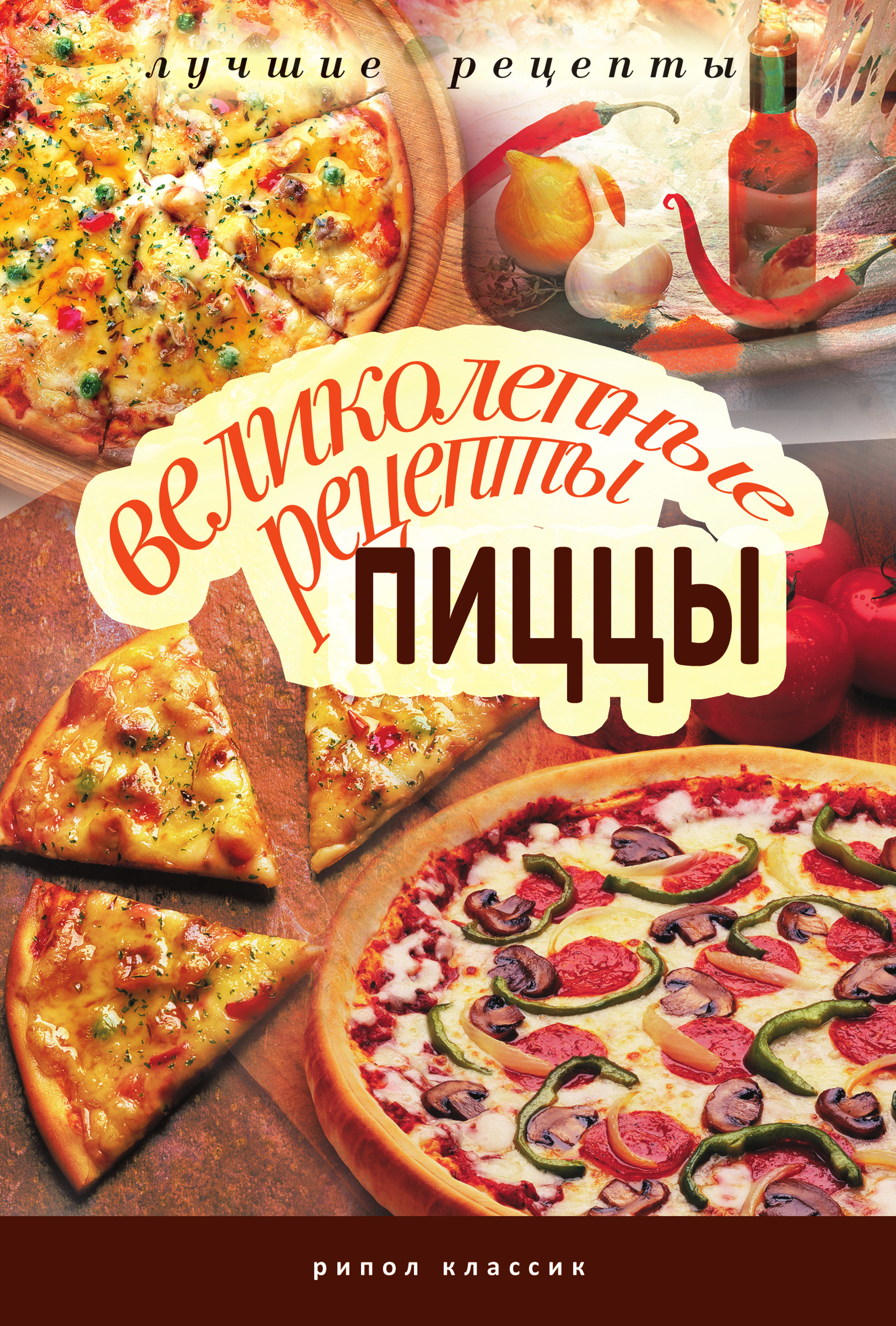 Книга Великолепные рецепты пиццы из серии , созданная Анастасия Красичкова, может относится к жанру Кулинария. Стоимость электронной книги Великолепные рецепты пиццы с идентификатором 324662 составляет 45.00 руб.