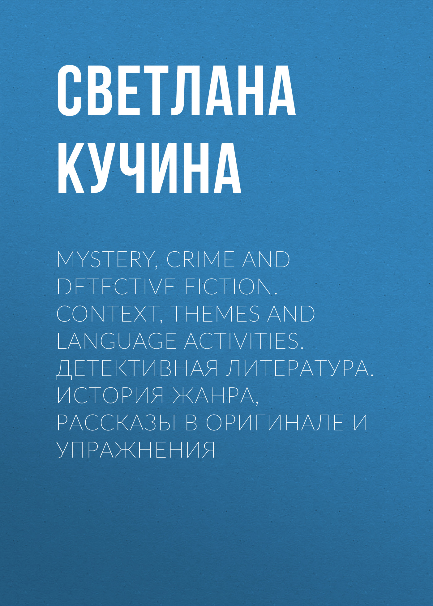 Mystery, Crime and Detective Fiction. Context, Themes and Language Activities.Детективная литература. История жанра, рассказы в оригинале и упражнения