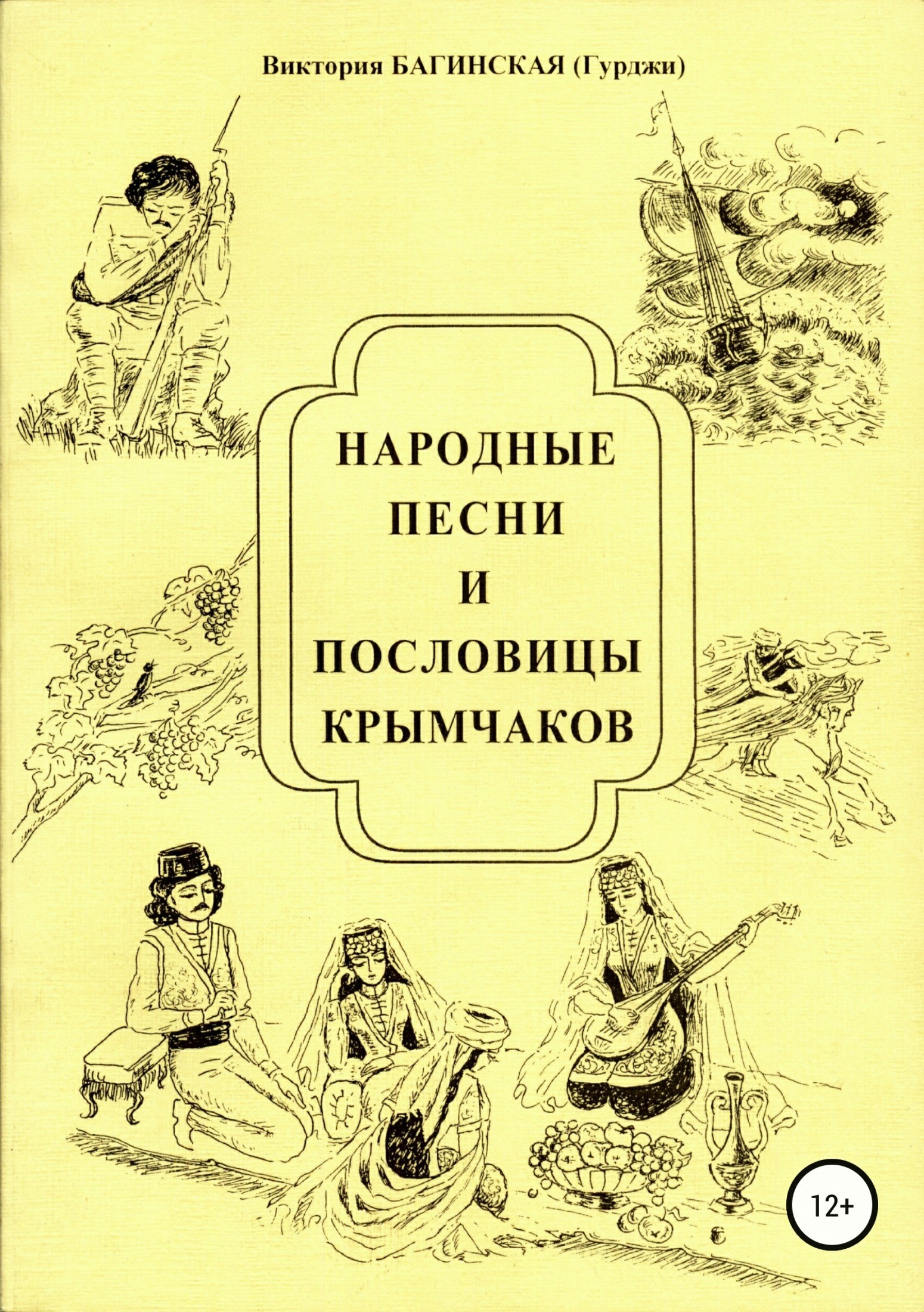 Народные песни и пословицы крымчаков