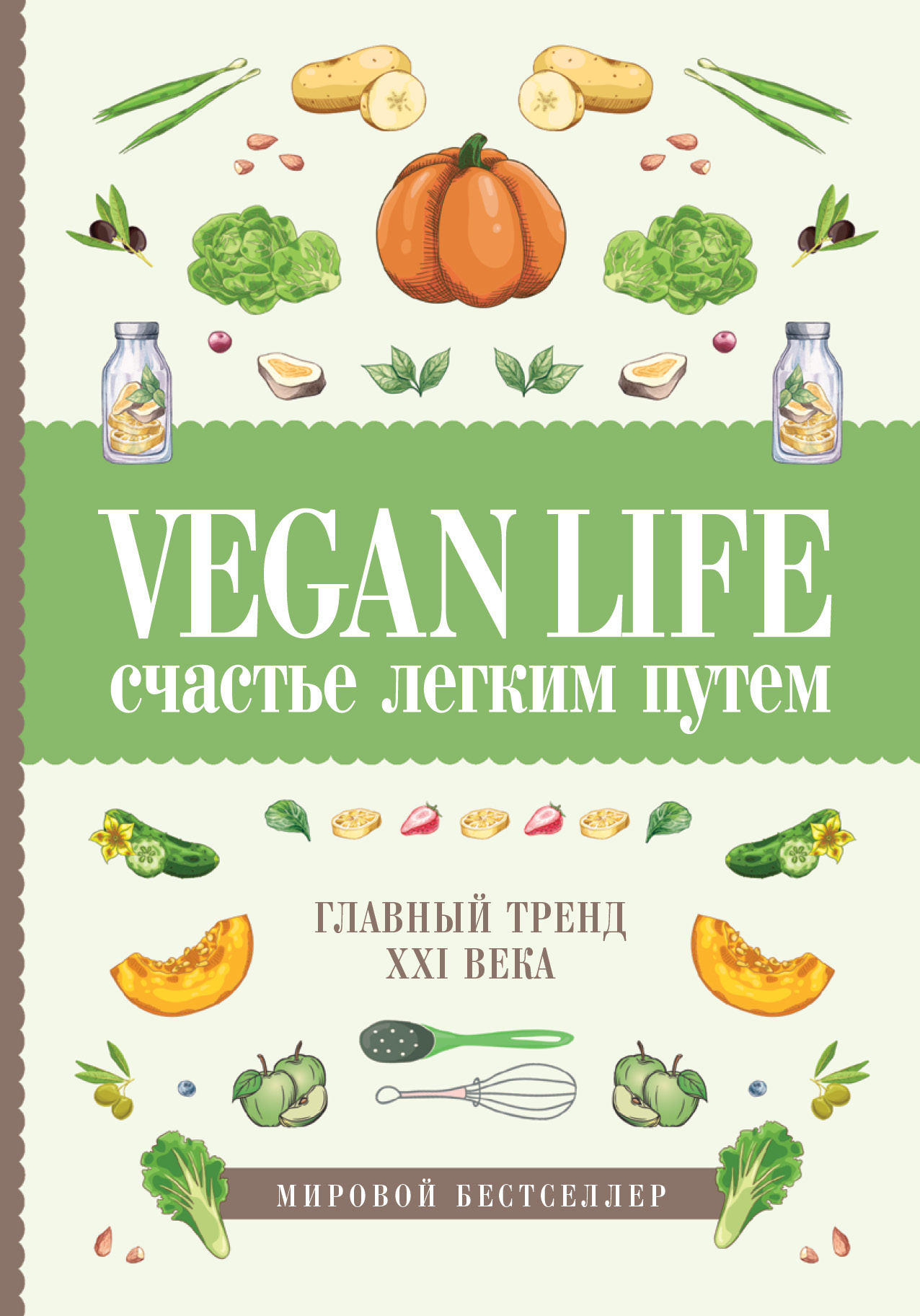 Vegan Life:счастье легким путем. Главный тренд XXI века
