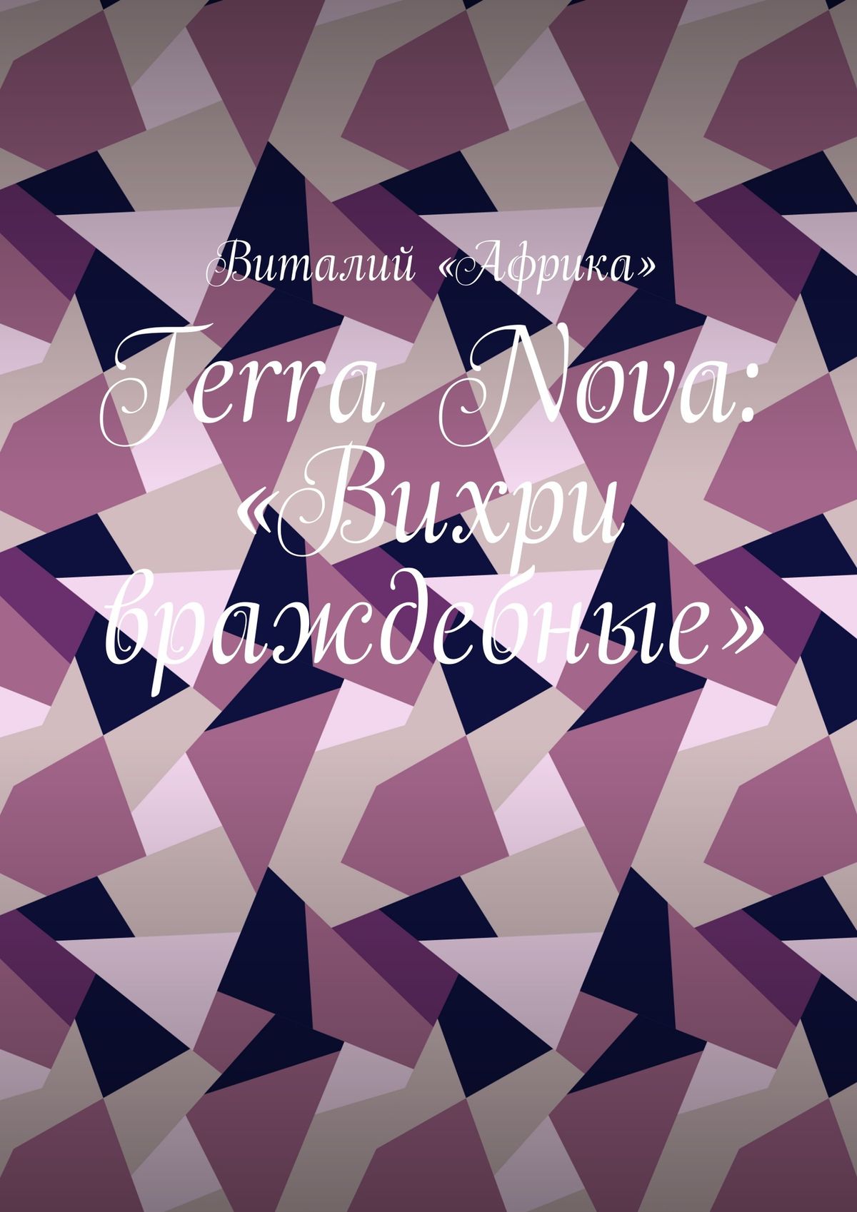 Terra Nova:«Вихри враждебные»
