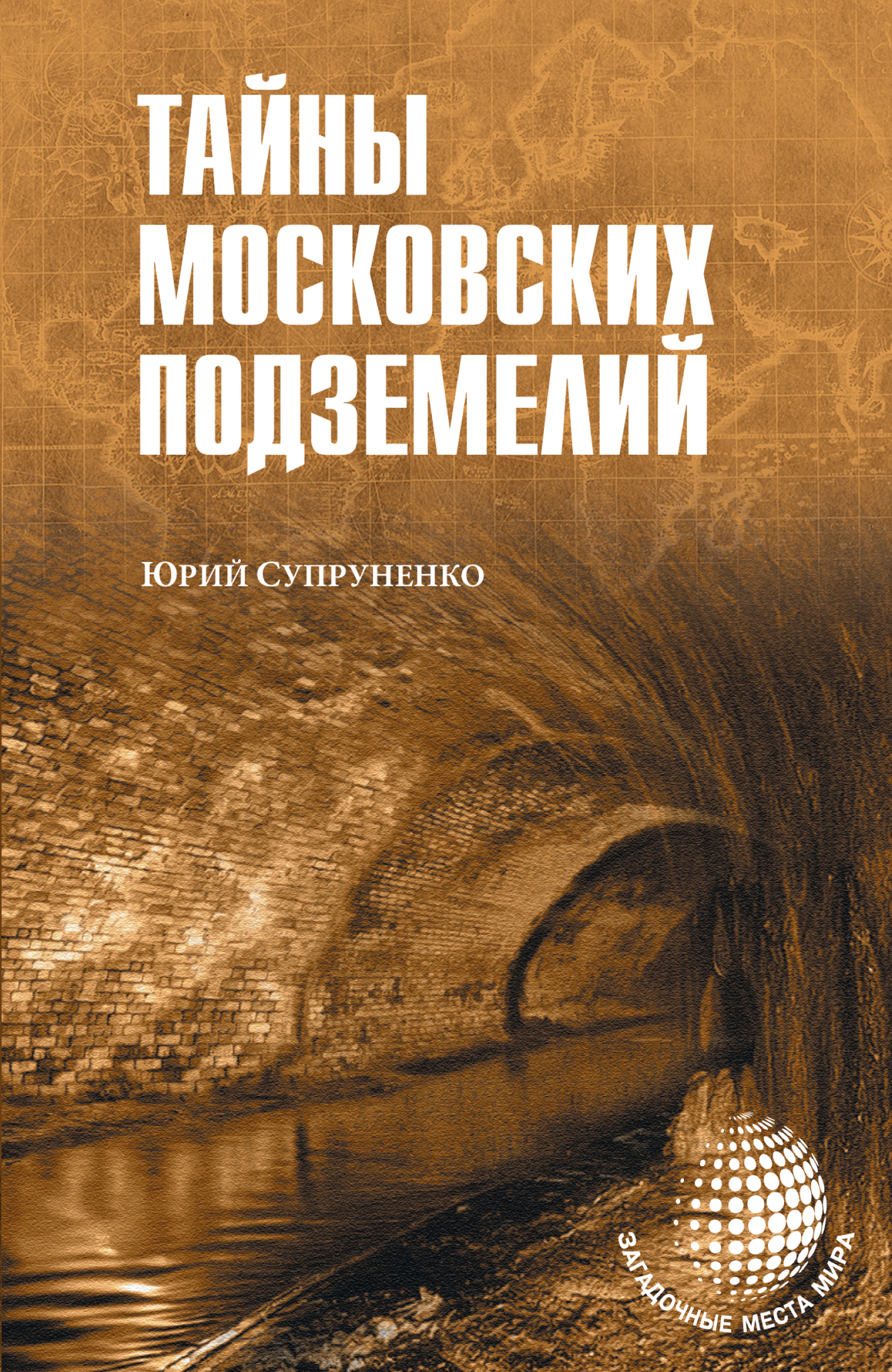 Книга Тайны московских подземелий из серии Загадочные места мира, созданная Юрий Супруненко, написана в жанре Документальная литература. Стоимость электронной книги Тайны московских подземелий с идентификатором 32842367 составляет 149.00 руб.