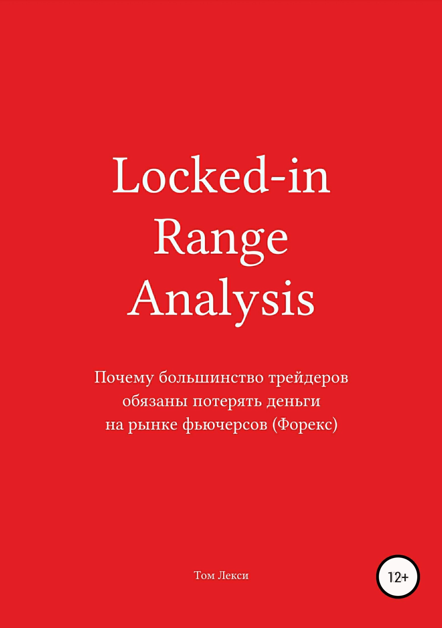 Locked-in Range Analysis:Почему большинство трейдеров обязаны потерять деньги на рынке фьючерсов (Форекс)