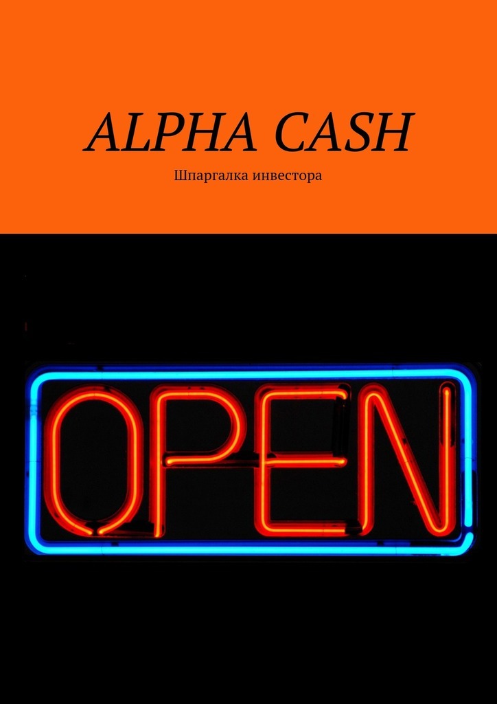 Книга  ALPHA CASH. Шпаргалка инвестора созданная Оксана Гаврилова может относится к жанру просто о бизнесе, руководства. Стоимость электронной книги ALPHA CASH. Шпаргалка инвестора с идентификатором 33392166 составляет 200.00 руб.