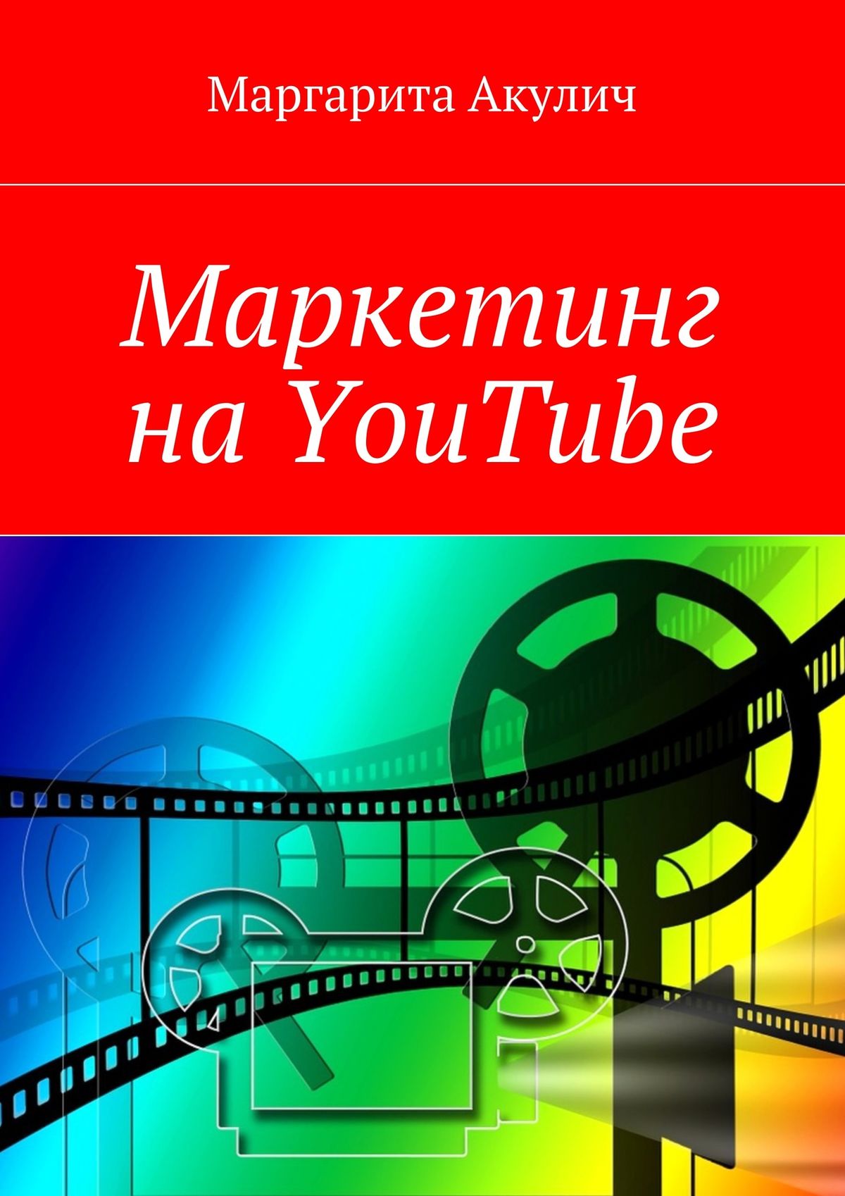 Книга  Маркетинг на YouTube созданная Маргарита Акулич может относится к жанру интернет-маркетинг, прочая образовательная литература, реклама, стратегия маркетинга. Стоимость электронной книги Маркетинг на YouTube с идентификатором 33573461 составляет 180.00 руб.