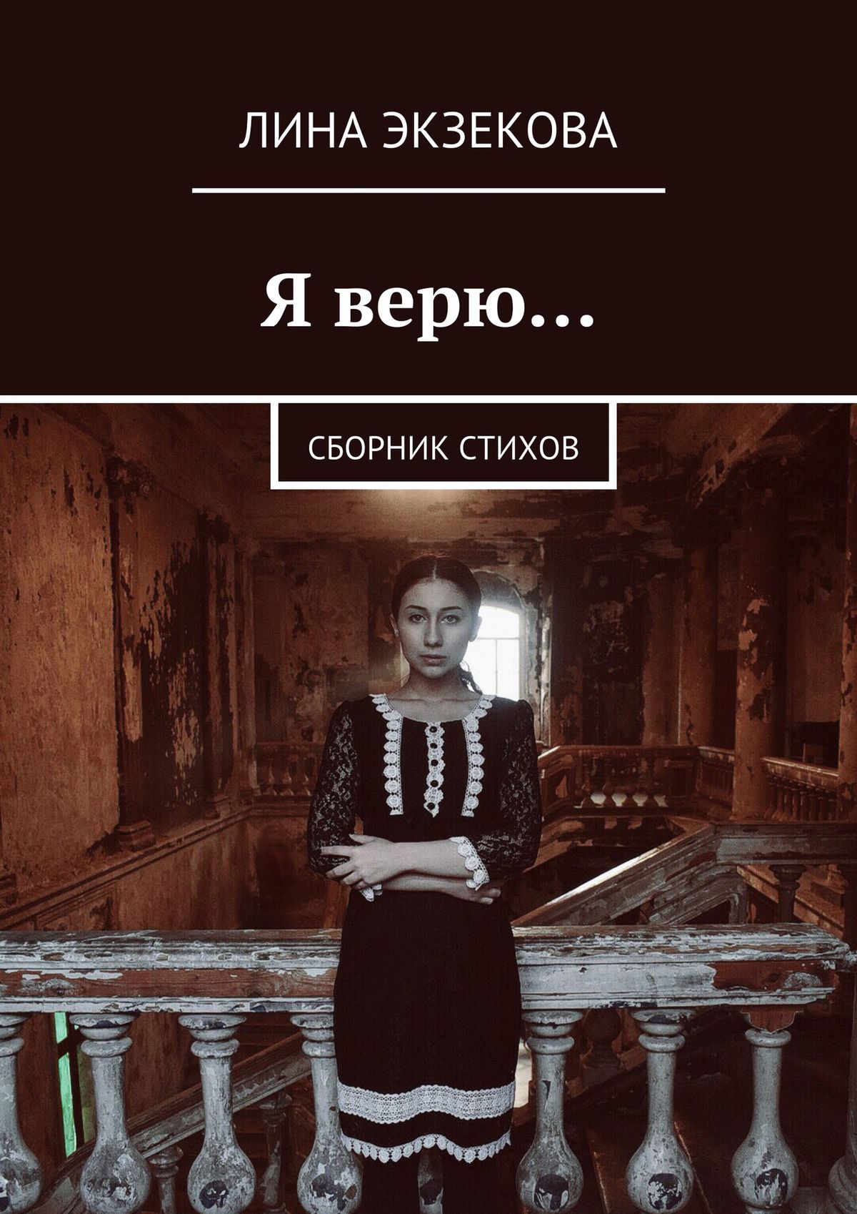 Я верю… Сборник стихов