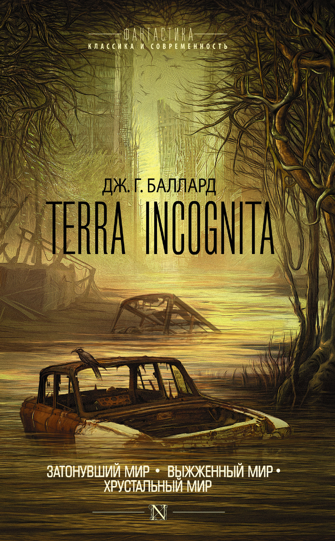 Terra Incognita:Затонувший мир. Выжженный мир. Хрустальный мир (сборник)