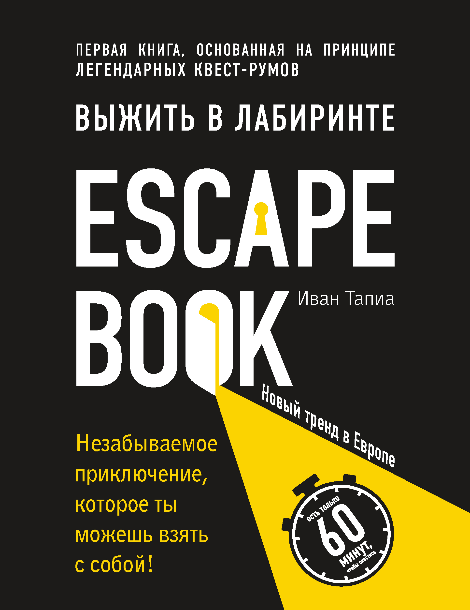 Escape Book:выжить в лабиринте. Первая книга, основанная на принципе легендарных квест-румов