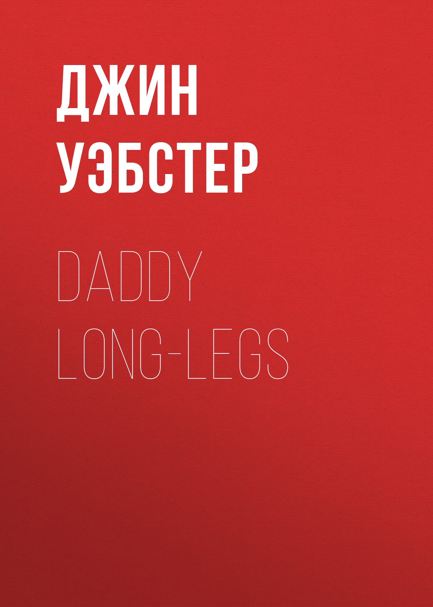 Книга Daddy Long-Legs из серии , созданная Джин Уэбстер, может относится к жанру Зарубежная драматургия, Драматургия, Зарубежная старинная литература, Зарубежная классика. Стоимость электронной книги Daddy Long-Legs с идентификатором 34336762 составляет 0 руб.