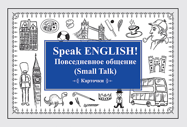 Speak ENGLISH!Повседневное общение (Small Talk) Карточки