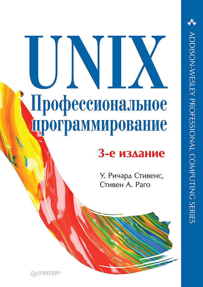 UNIX.Профессиональное программирование