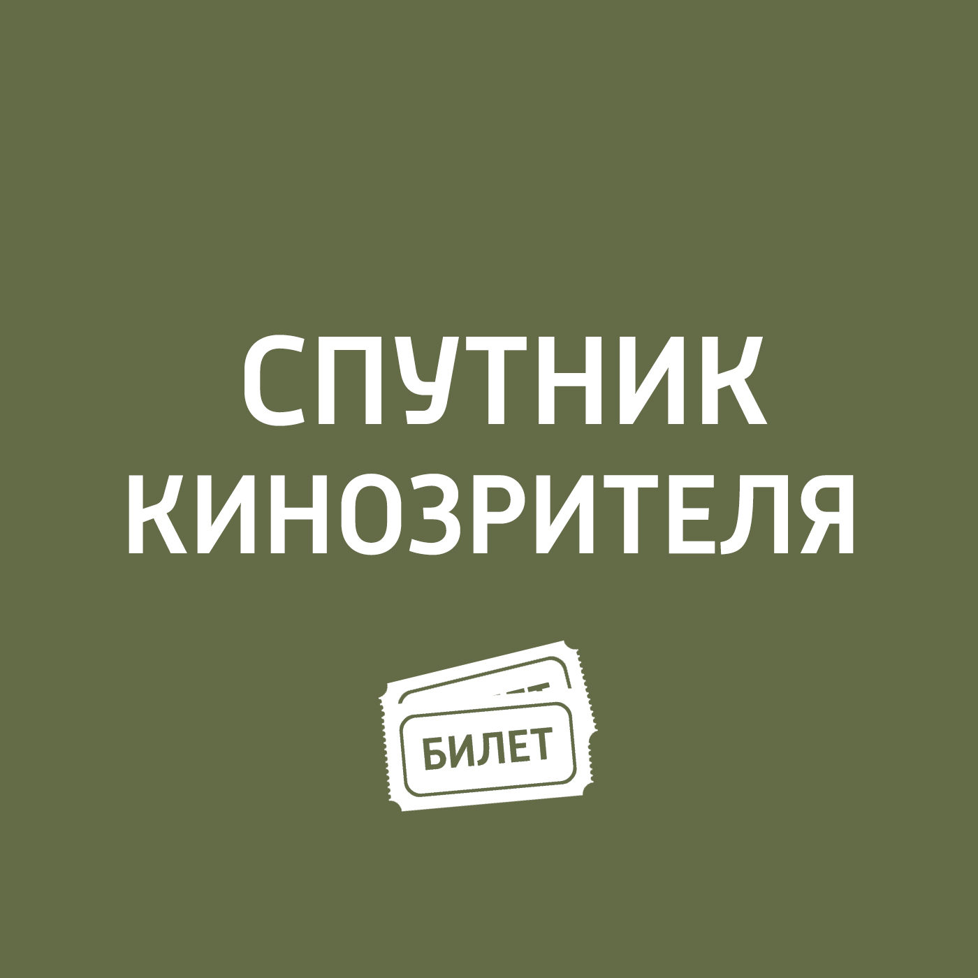 "Вселенная Стивена Хокинга",«Книга жизни",«Осень",«Буч Кэссиди и Сандэнс Кид"