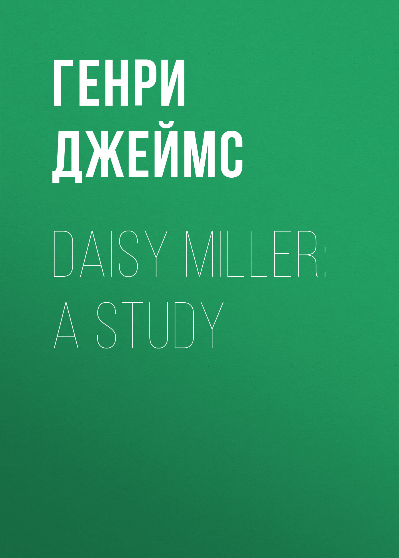 Книга Daisy Miller: A Study из серии , созданная Генри Джеймс, может относится к жанру Социальная фантастика, Зарубежная старинная литература, Зарубежная классика. Стоимость электронной книги Daisy Miller: A Study с идентификатором 34840662 составляет 0 руб.