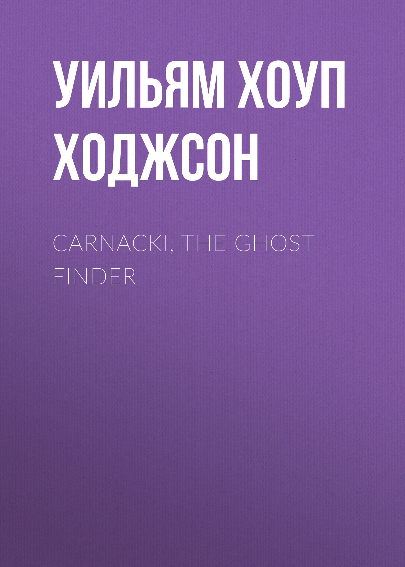 Книга Carnacki, the Ghost Finder из серии , созданная Уильям Хоуп Ходжсон, может относится к жанру Зарубежная фантастика, Ужасы и Мистика, Зарубежная старинная литература, Зарубежная классика. Стоимость электронной книги Carnacki, the Ghost Finder с идентификатором 34840766 составляет 0 руб.