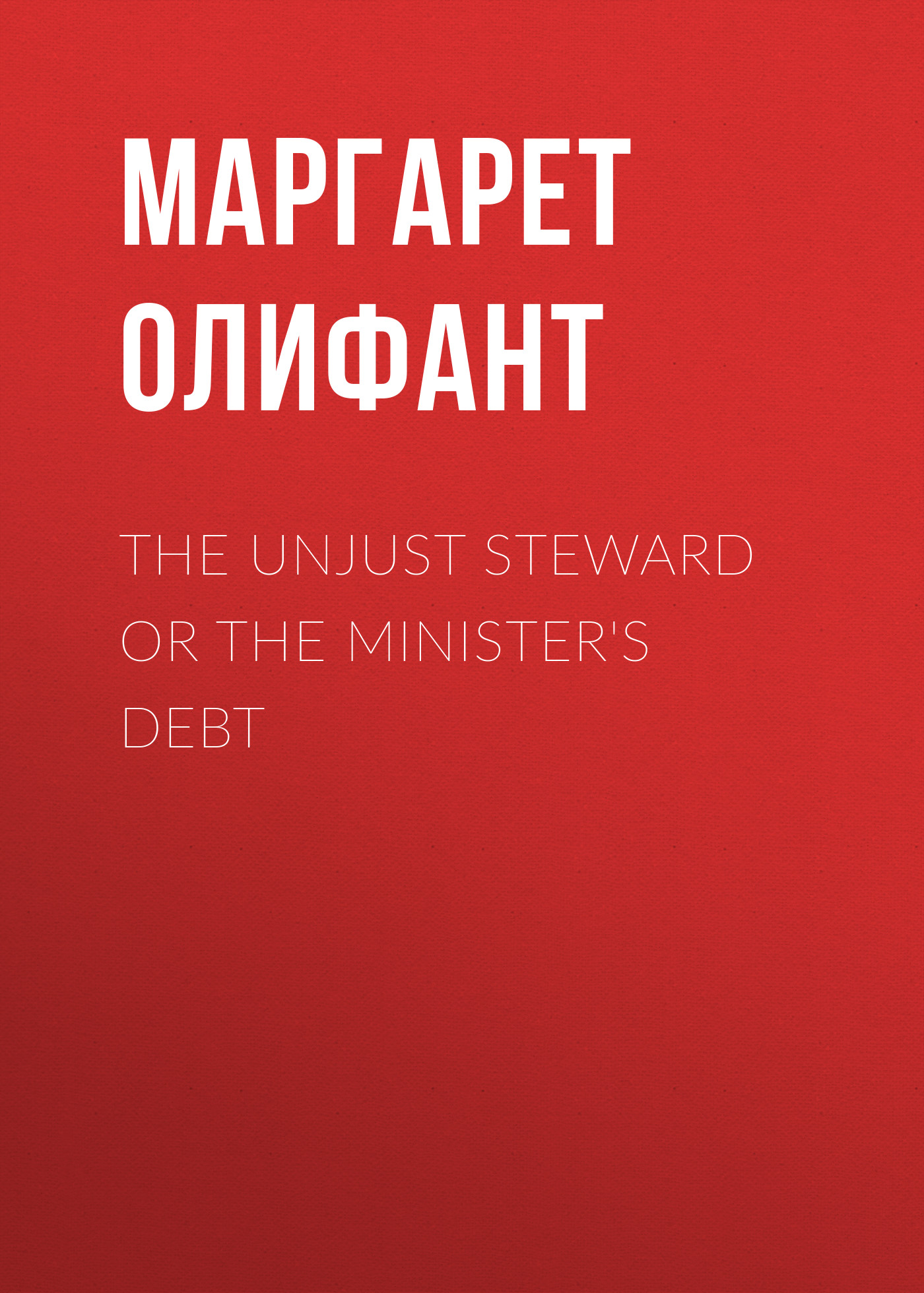 The Unjust Steward or The Minister's Debt