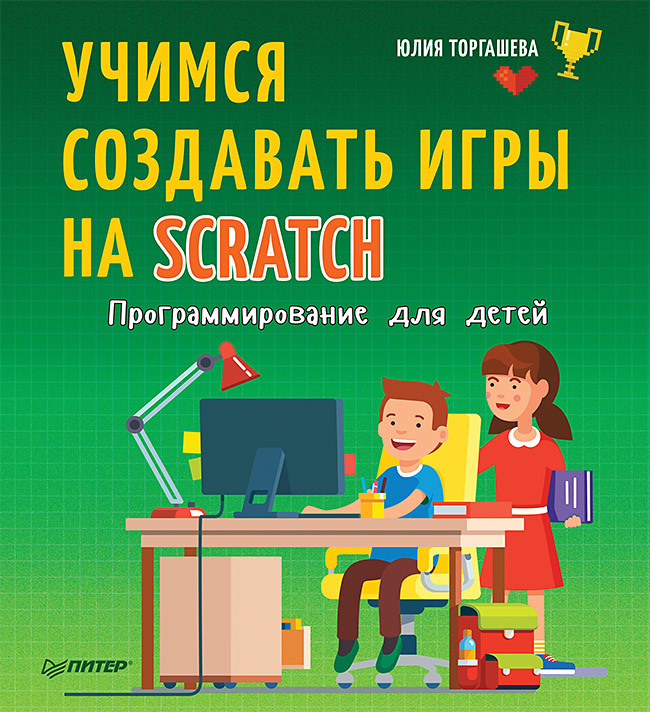 Книга Вы и ваш ребёнок (Питер) Программирование для детей. Учимся создавать игры на Scratch созданная Юлия Торгашева может относится к жанру детская познавательная и развивающая литература, программирование. Стоимость электронной книги Программирование для детей. Учимся создавать игры на Scratch с идентификатором 34946568 составляет 429.00 руб.